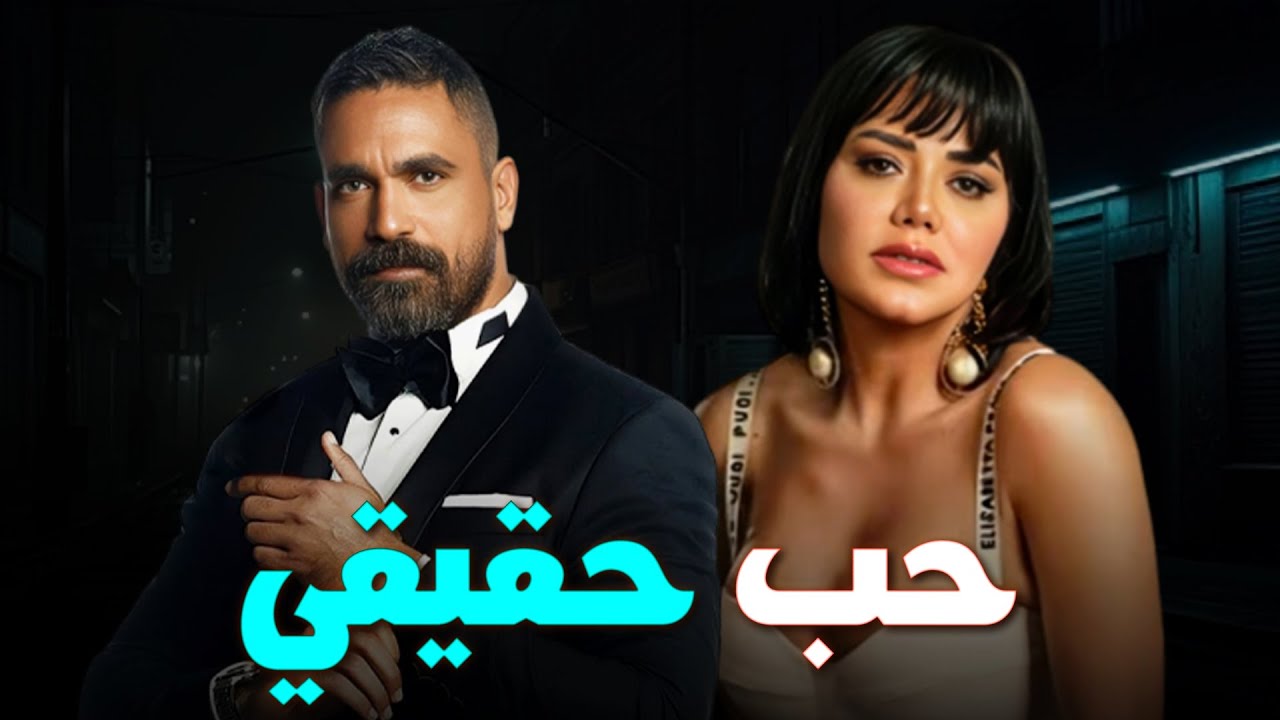 حصري على اليوتيوب 🎥 فيلم حب حقيقي|بطولة أمير كرارة #رانيا_يوسف   متفوتوش الأكشن والإثارة