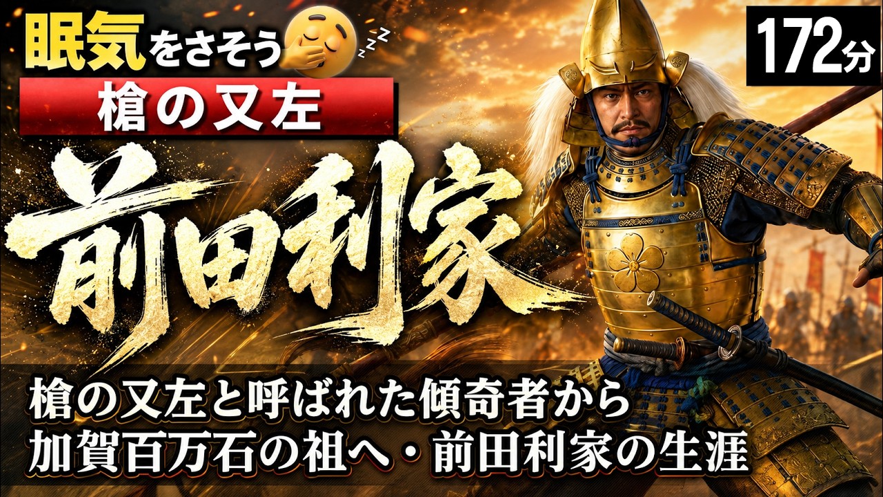 前田利家 の一生をゆっくりたどる長編歴史物語｜槍の名手から五大老へ 賢妻まつと歩んだ生涯　【睡眠用 ぐっすり】