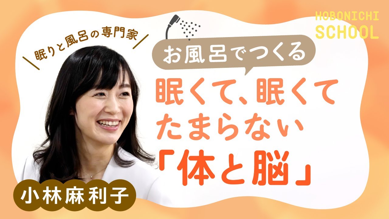 【熟睡のカギは深部体温】眠くてたまらない体を作る入浴法／眠りとお風呂の専門家・小林麻利子さん／睡眠の質を高める方法／深部体温を最高の状態に