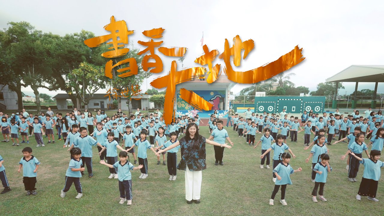 徐世慧樂團_校園唱客創作推廣計畫-花蓮縣稻香國小【書香大地】