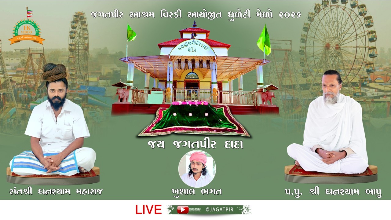 જગતપીર નો મેળો 2026 || ધૂળેટી નો મેળો વીરડી || Viradi Jagatpir No Melo 2026 || Dhuleti No Melo 2026