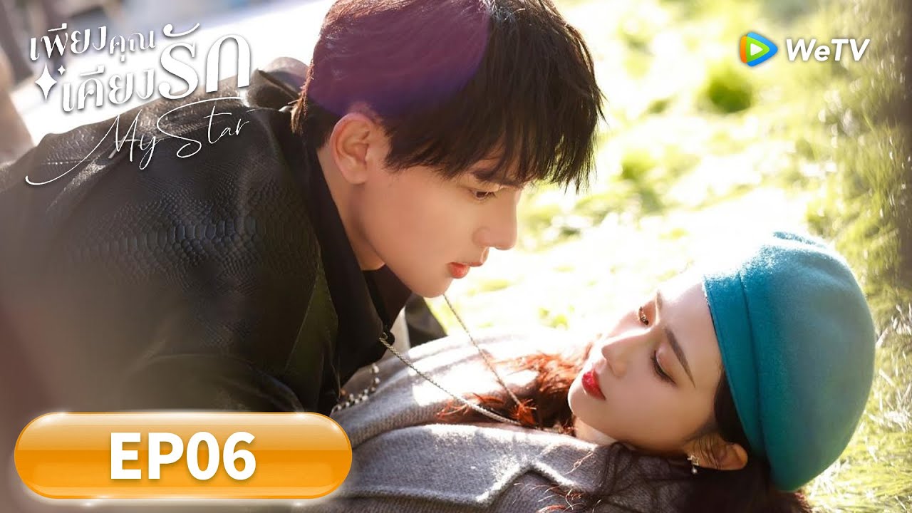 ซีรีส์จีน ซับไทย | เพียงคุณเคียงรัก "My Star" | EP06 | Full HD | ดูฟรีครบทุกตอนที่ WeTV.vip