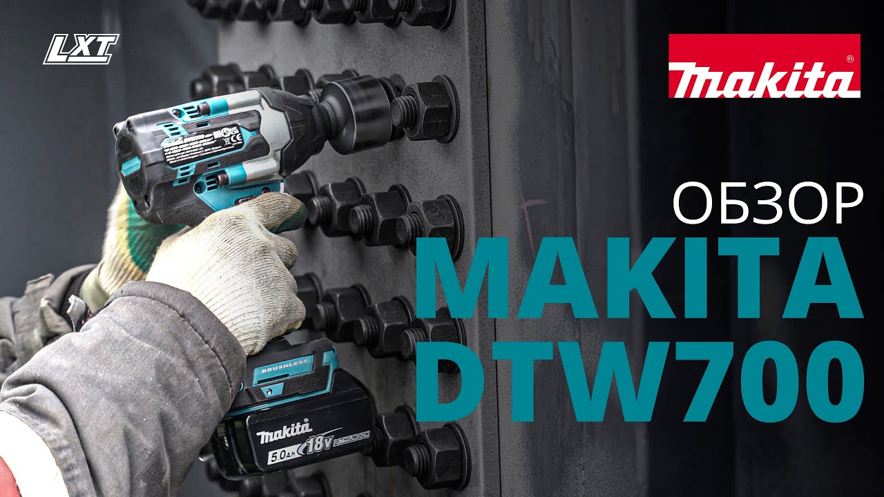 Makita DTW700 обзор аккумуляторного ударного гайковерта