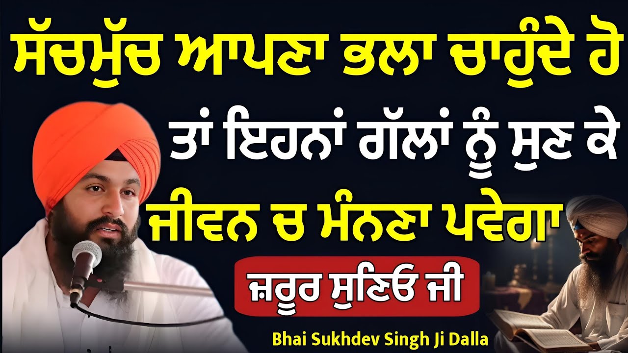 ਸੱਚਮੁੱਚ ਆਪਣਾ ਭਲਾ ਚਾਹੁੰਦੇ ਹੋ ਤਾਂ ਇਹਨਾਂ ਗੱਲਾਂ ਨੂੰ ਜੀਵਨ ਚ ਮੰਨਣਾ ਪਵੇਗਾ || Bhai Sukhdev Singh Ji Dalla 