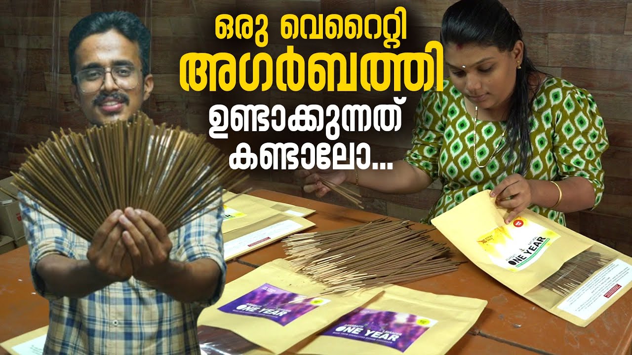 ഇനി കൊതുക് അടുത്ത് വരില്ല. ഒരു വെറൈറ്റി അഗർബത്തി ഉണ്ടാക്കുന്നത് കണ്ടാലോ | Agarbatti Making