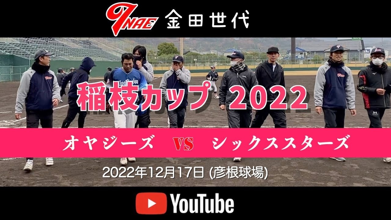 20221217【瑛仁世代】稲枝杯 親子試合本編