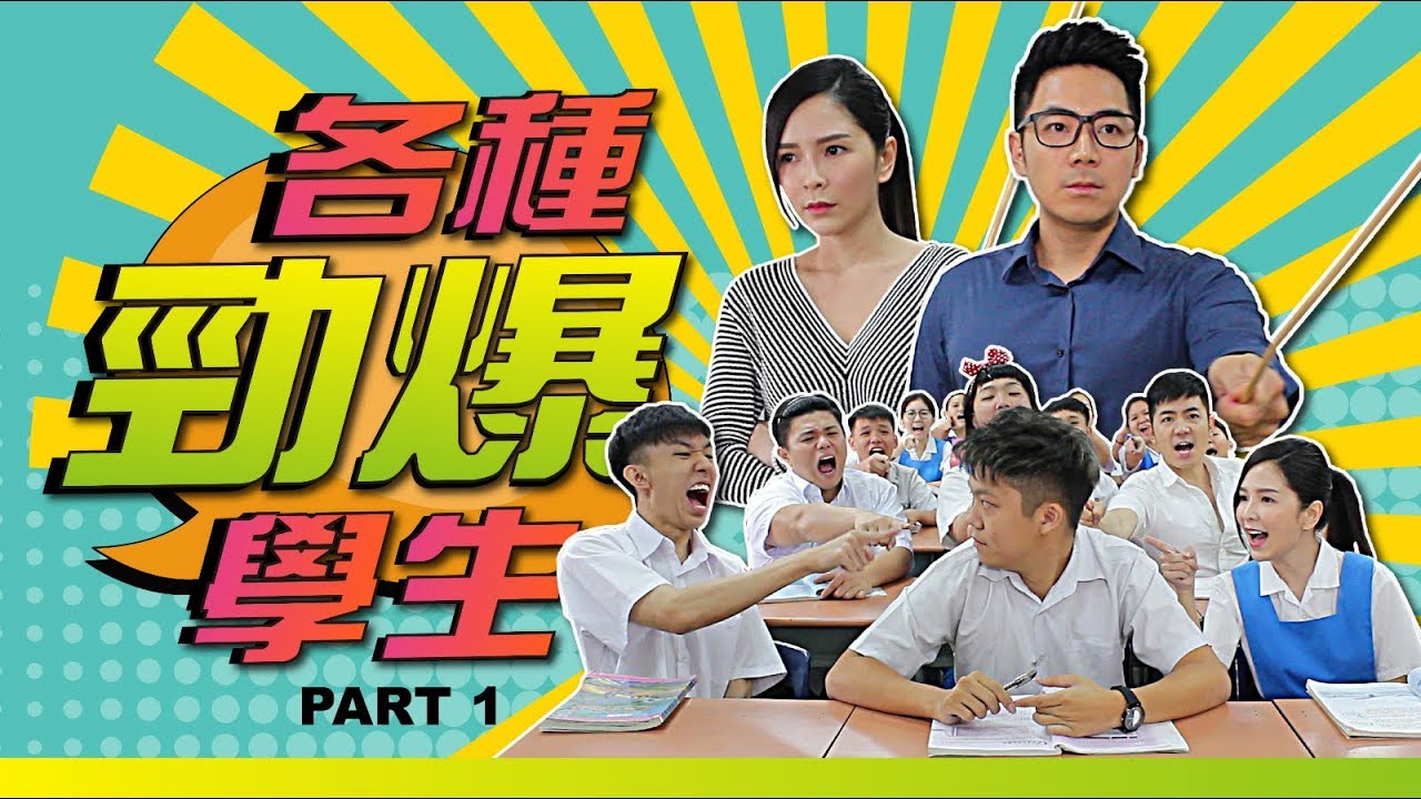 《各种劲爆学生》 超搞笑！