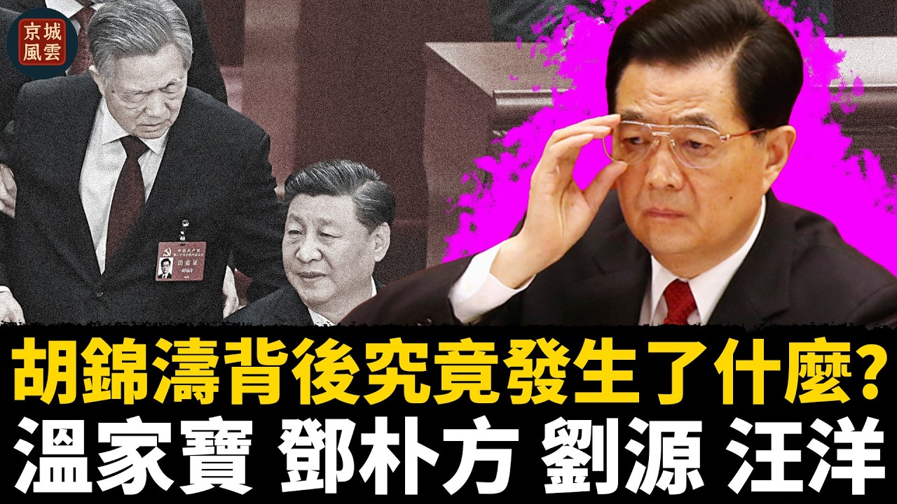 胡錦濤背後究竟發生了什麼？北京高層暗戰浮出水面，「螳螂捕蟬黃雀在後」是否揭開權力新棋局？｜溫家寶｜鄧朴方｜劉源｜汪洋｜胡春華｜習近平