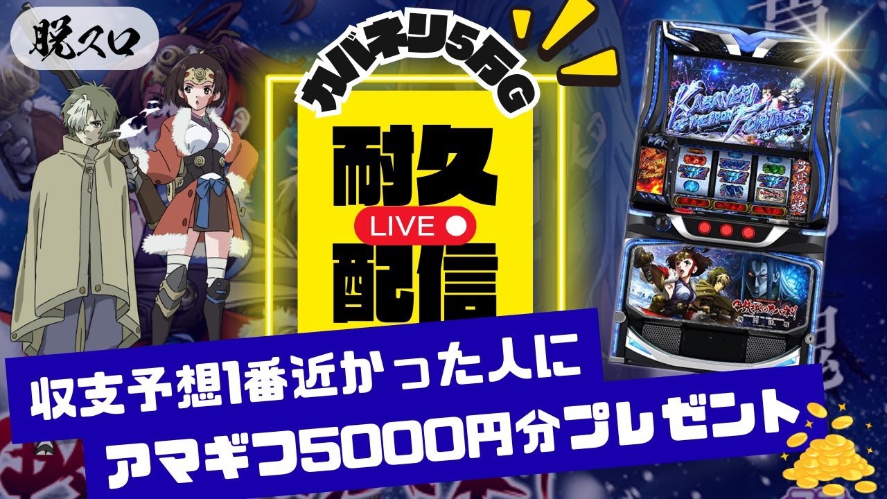 スマスロ甲鉄城のカバネリ海門決戦5万ゲーム耐久配信6日目【パチスロ】【スロット】【パチンコ】【LIVE配信】