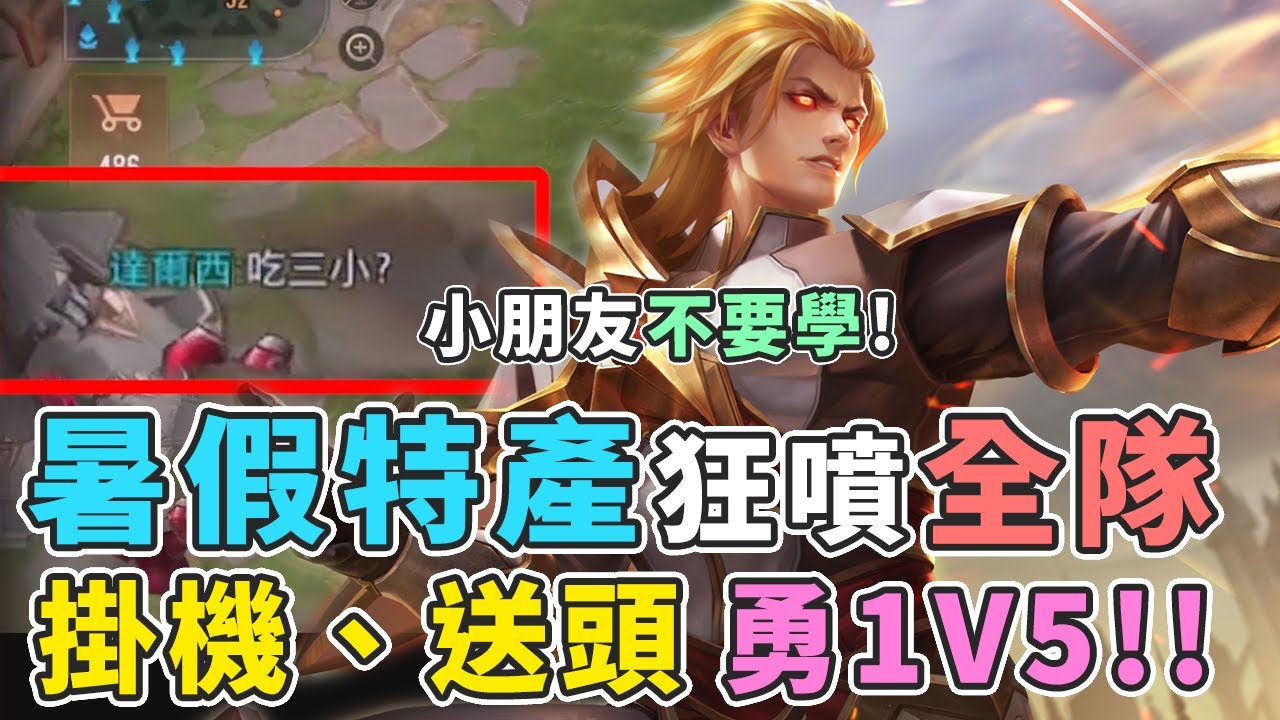 傳說對決｜『蓋瑞被暑假特產噴：吃三小？』掛機、送頭，勇1個打5個大逆襲！【Gary蓋瑞】