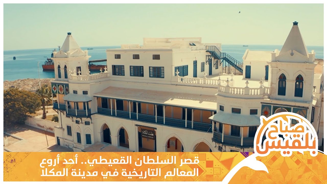 قصر السلطان القعيطي.. أحد أروع المعالم التاريخية في مدينة المكلا | تقرير: محمد عمر