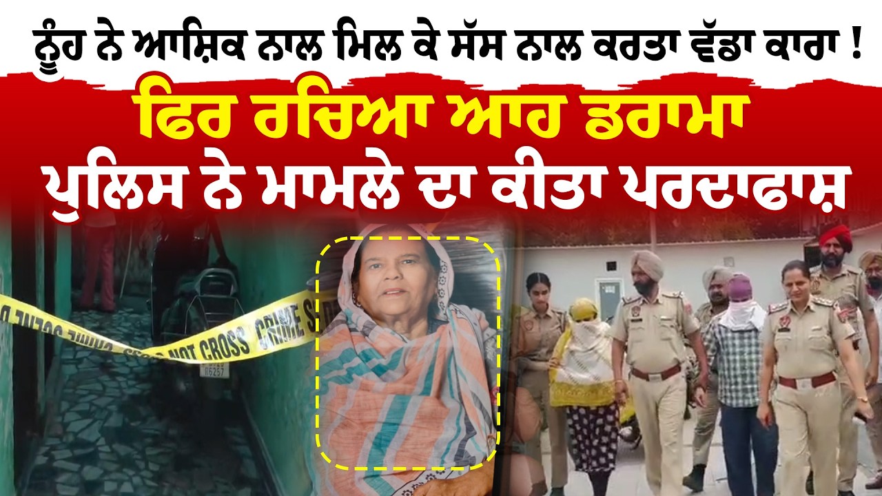 Amritsar News | ਨੂੰਹ ਨੇ ਆਸ਼ਿਕ ਨਾਲ ਮਿਲ ਕੇ ਸੱਸ ਨਾਲ ਕਰਤਾ ਵੱਡਾ ਕਾਰਾ ! | News Only World Wide