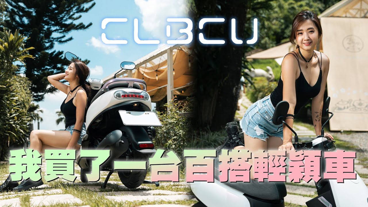 《最艾旅行》我買了一台百搭輕穎車～ | 宜蘭景點 | 善美燒仙草 | 品誼茶果子 | CLBCU |