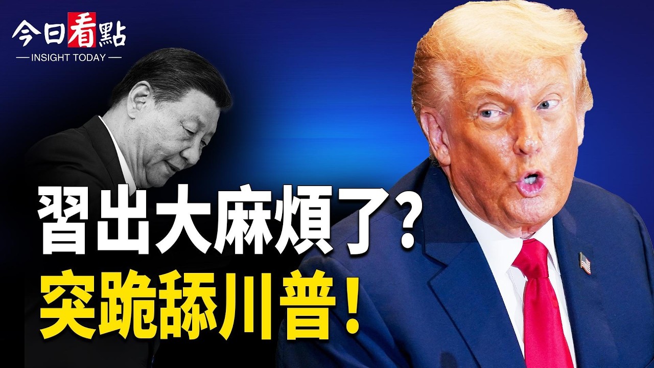 習清場失敗！跪舔川普？張又俠案現驚人轉折；美國突召50國會談 川習通話透露何信息；美國拉攏盟友 唯獨跳過加拿大？美ICE進駐加拿大【今日看點】