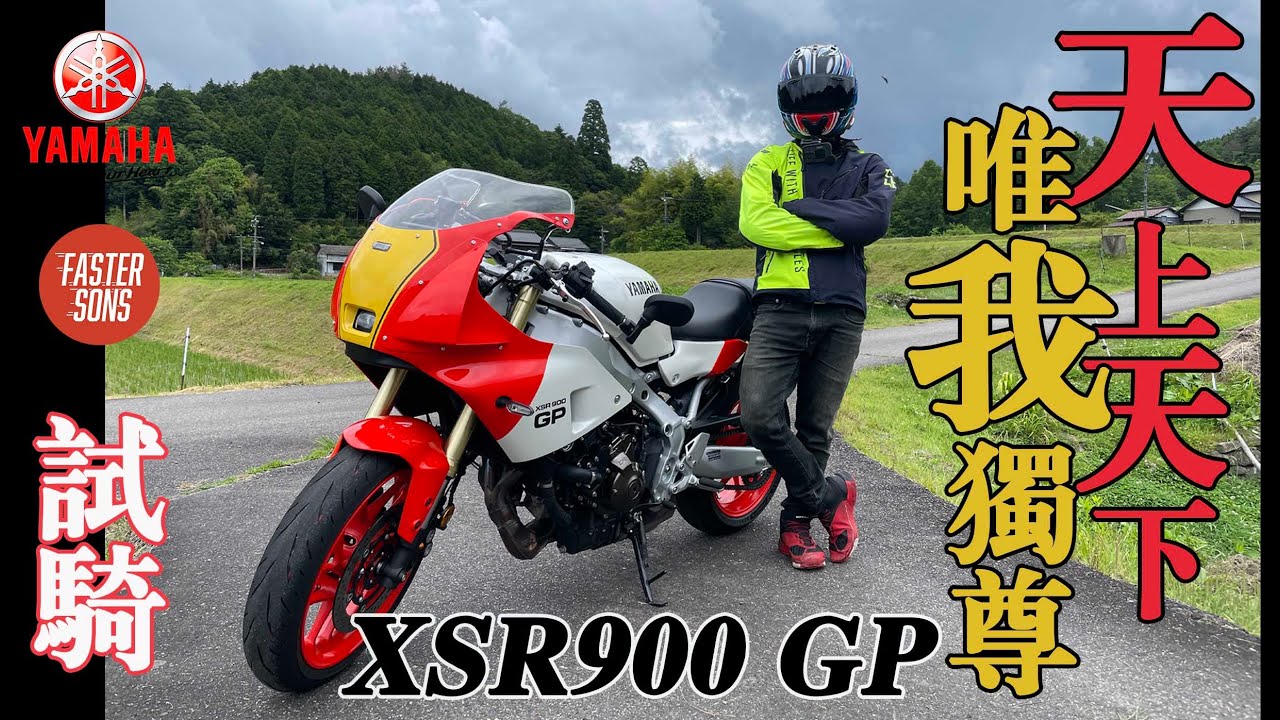 【日本機車專欄》YAMAHA XSR900 GP 2024 試騎評論 | 只有Yamaha能超越Yamaha  | 天上天下唯我獨尊的帥  #xsr900gp #yamaha