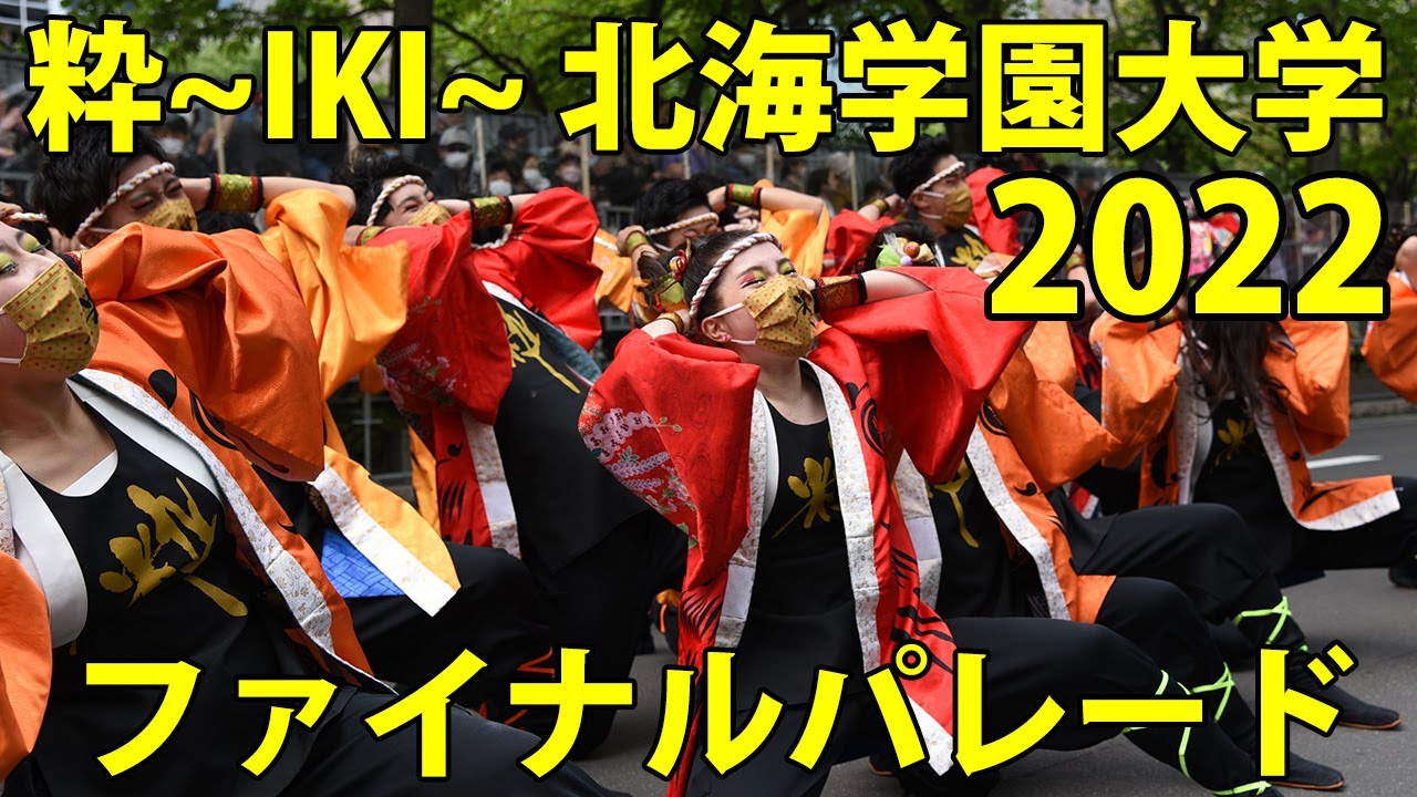 粋～IKI～ 北海学園大学 2022年6月12日 ファイナルパレード YOSAKOIソーラン祭り