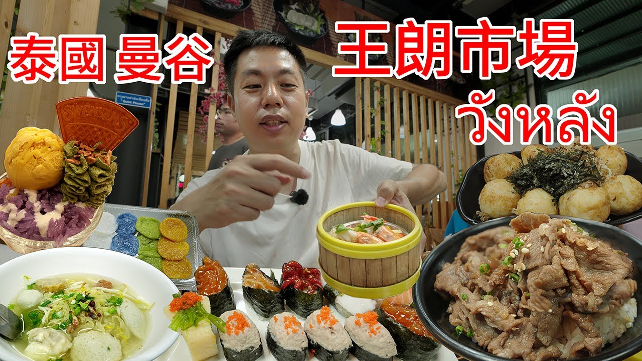 泰國曼谷瓦拉康寺 王朗市場 壽司 牛肉飯 章魚燒 魚丸麵 粉絲蒸蝦 榴槤冰淇淋