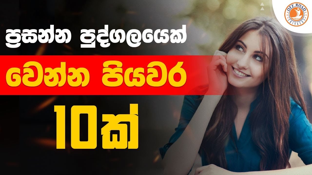 ප්‍රසන්න පුද්ගලයෙක් වෙන්න පියවර 10 | ඔබ ප්‍රියමනාප පුද්ගලයෙක්ද? | Sinhala Motivation