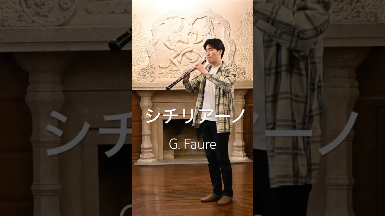 シチリアーノ（シシリエンヌ）　G. フォーレ　 オーボエ　うたろう　sicilienne / G. Faure #oboe #吹奏楽 #オーボエ #クラシック #オーケストラ