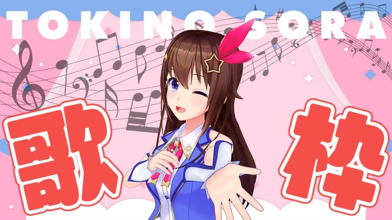 【Singing】ボーカロイド曲歌いたい枠【＃ときのそら生放送】