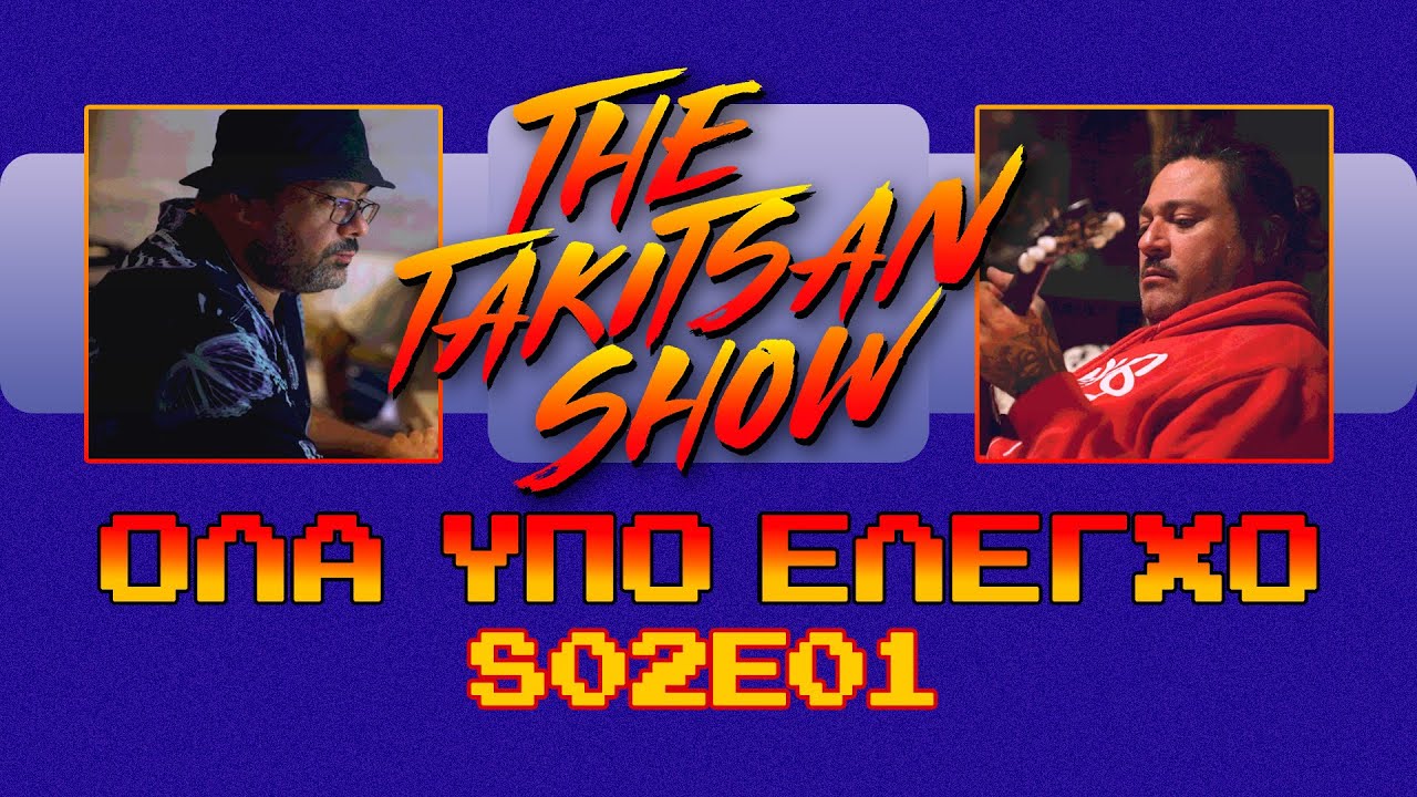 THE TAKI TSAN SHOW | S02 EP01 - “ΟΛΑ ΥΠΟ ΕΛΕΓΧΟ”