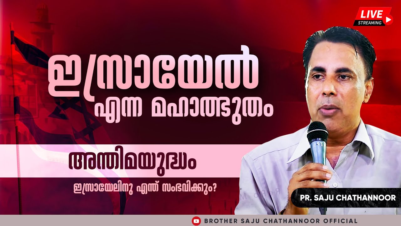 🔴🅻🅸🆅🅴 / ഇസ്രായേൽ എന്ന മഹാത്ഭുതം & അന്തിമയുദ്ധം | Pr. Saju Chathannor Latest | Malayalam | Israel
