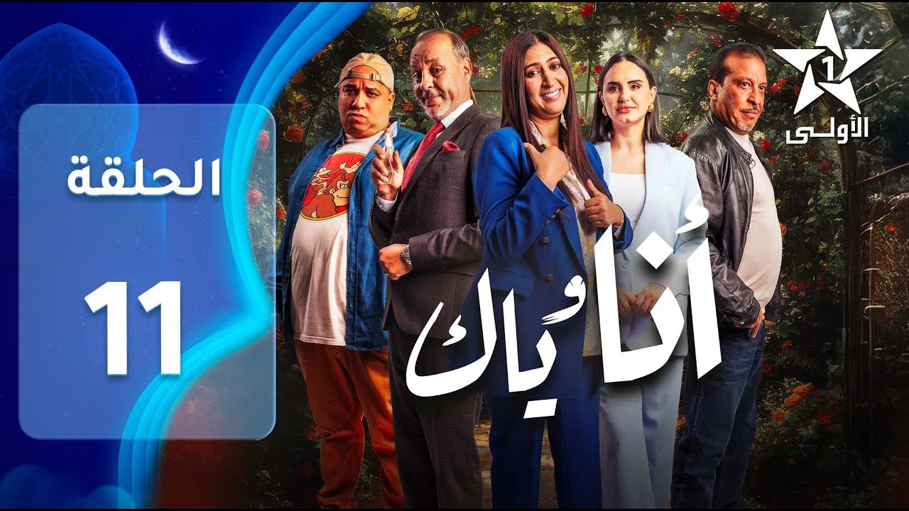 ANA WYAK EP - 11 - أنا وياك