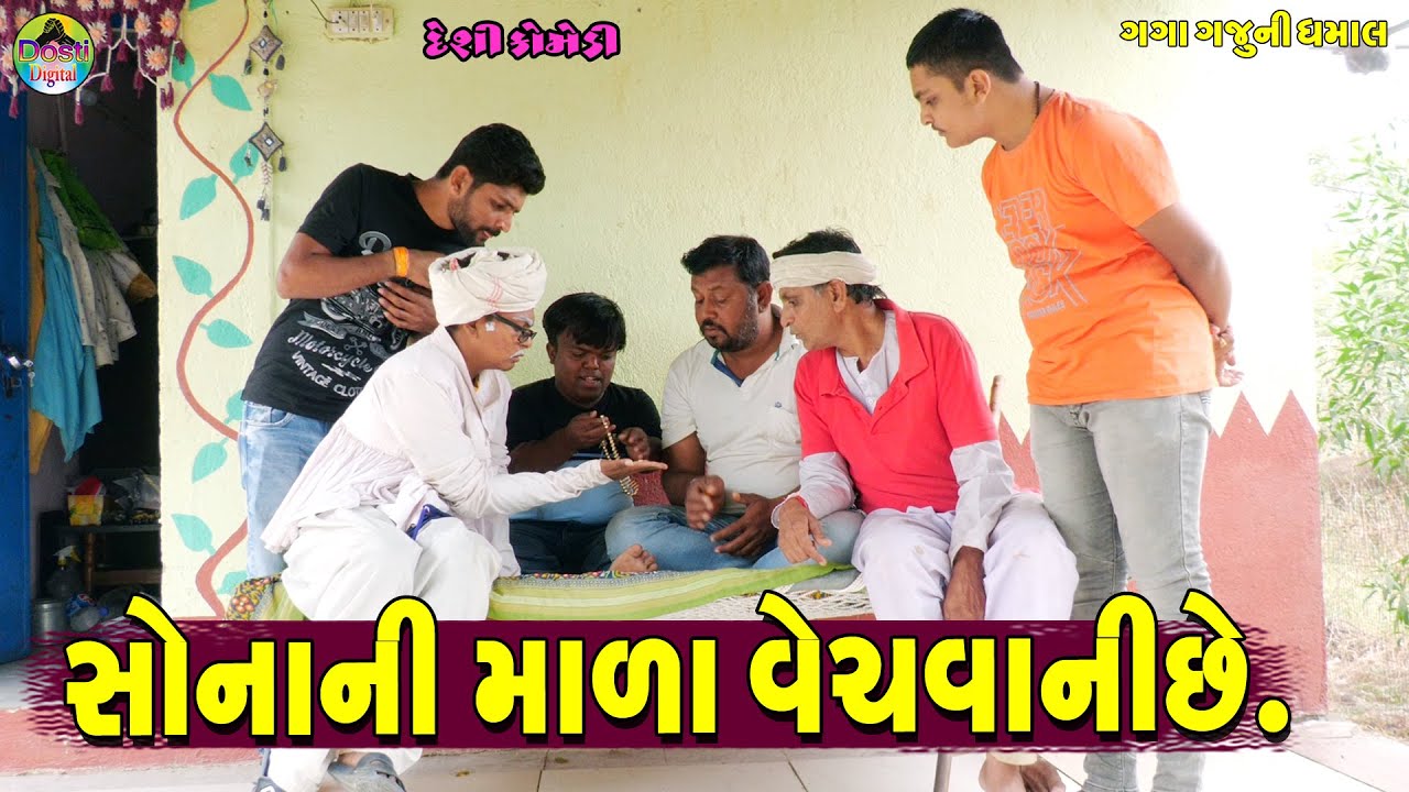 Sonani Mala Vechvaniche || સોનાની માળા વેચવાનીછે || Gaga Gaju ni Dhamal || Deshi Comedy ||