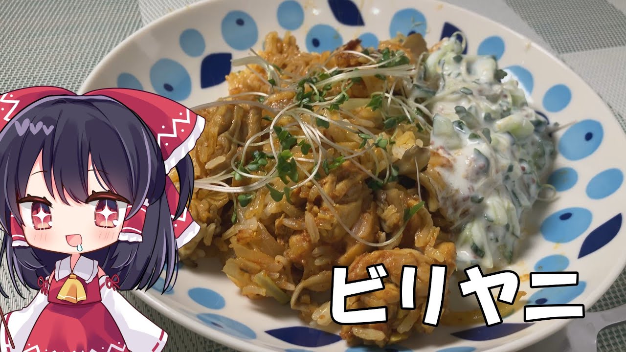 【料理】ずぼら霊夢が香り爆発ビリヤニを作るよ【ゆっくり実況】