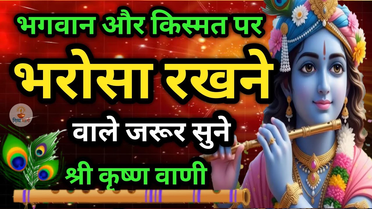 भगवान पर भरोसा रखो |Shree Krishna Motivational Speech |Krishna vani |#krishnamotivation| Divya Marg 