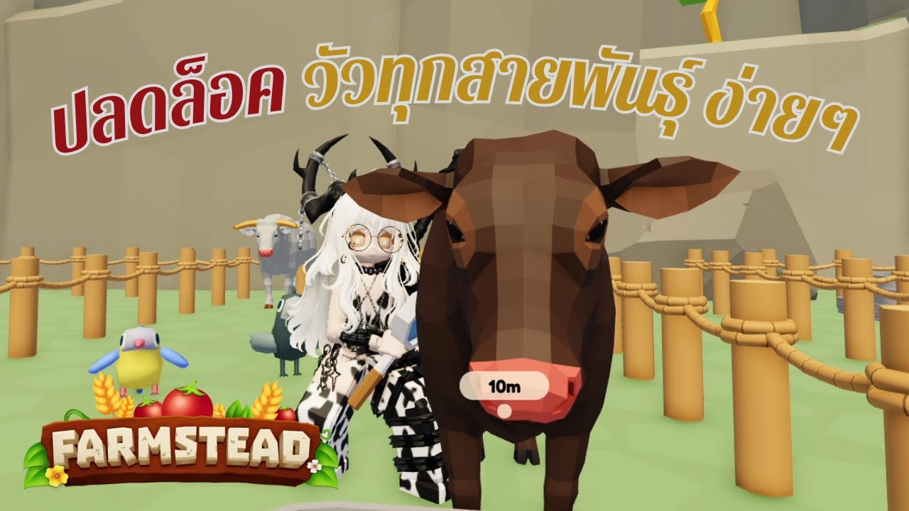 ปลดล็อควัวทุกสายพันธุ์ Farmstead Roblox