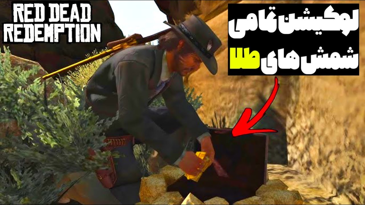 لوکیشن تمامی شمش های طلا رد دد ردمپشن1
