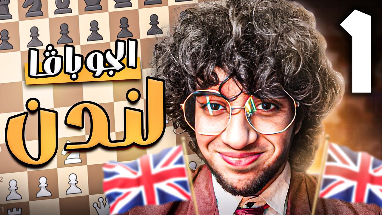 1- كورس افتتاحيات الشطرنج | الجوبافا لندن | التفريع الأول