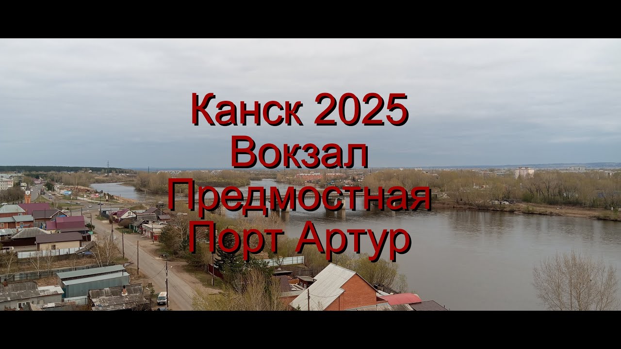 Поездка в город Канск (май 2025). Часть первая
