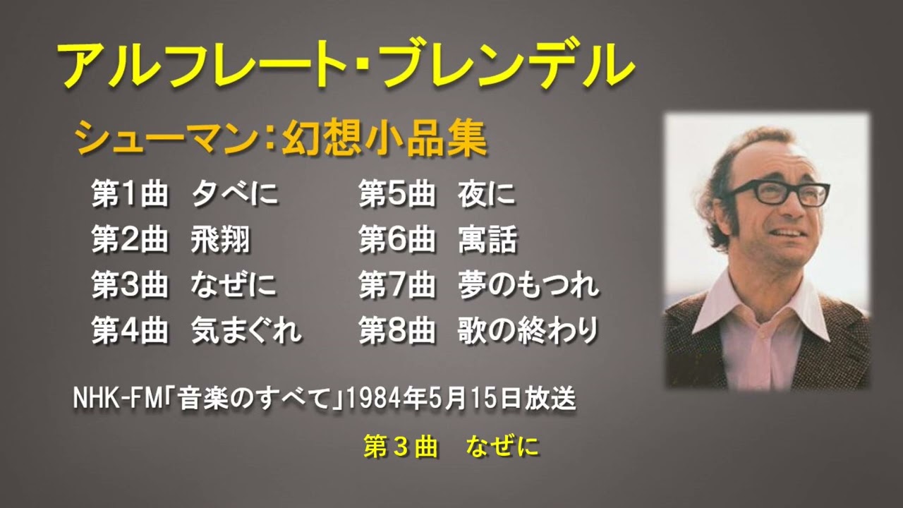 シューマン：幻想小曲集Op12　アルフレッド・ブレンデル　＜音楽のすべて＞1984.5.15放送