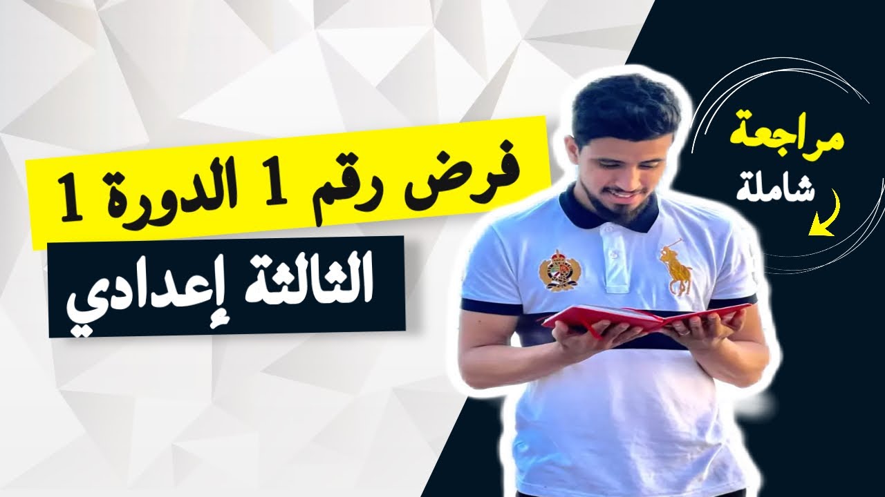 تصحيح فرض رقم 1 الدورة الأولى للثالثة إعدادي