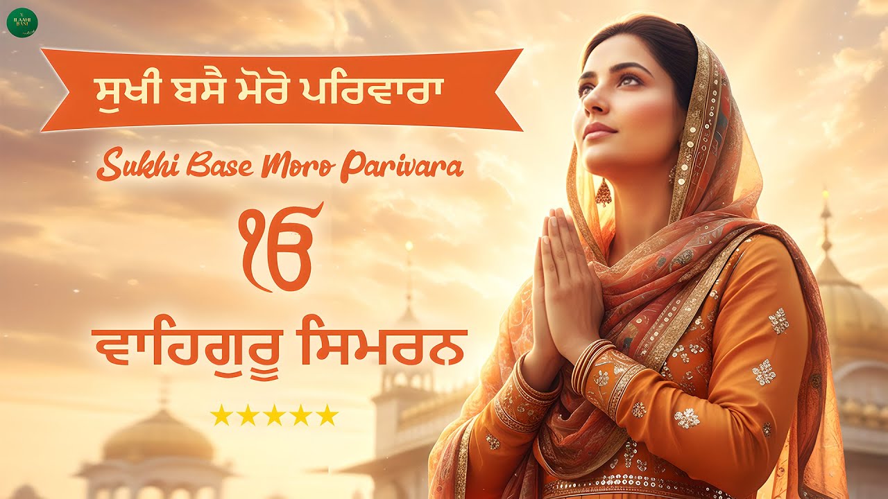 Sukhi Vasse Moro Parivara I Waheguru Simran I Gurbani Simran I Satnam Waheguru I Waheguru Chanting