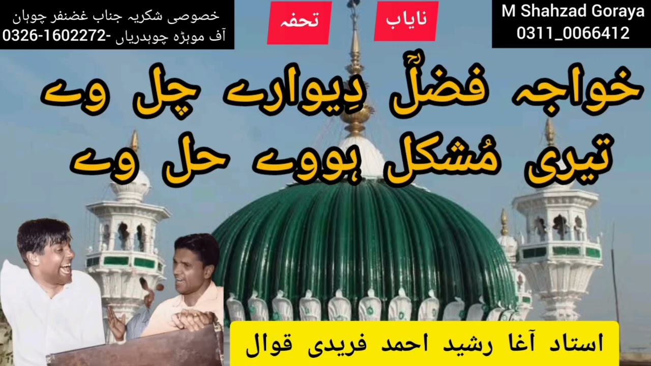 Khawaja Fazal Dewaray Chal Vey | By Rasheed Ahmed Fareedi Qawwal