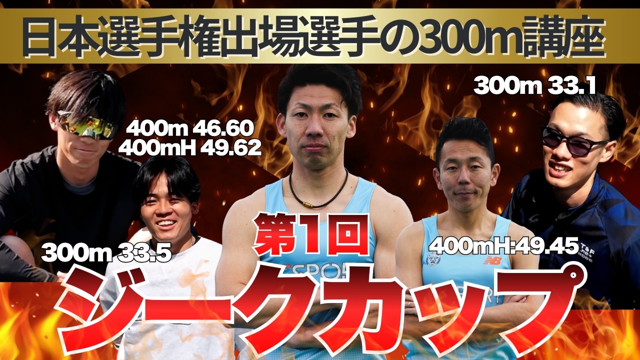 【決戦】一番速いのはだれ!?日本選手権出場者の300m講座も!