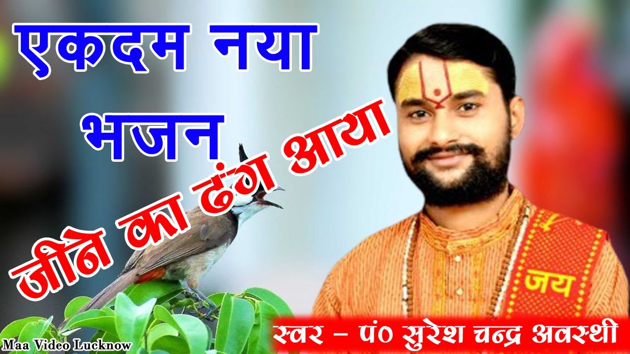 पंडित सुरेश चन्द्र अवस्थी जी महाराज जी का नया भजन !! जीने का ढंग आया !! Suresh Awsthi 2021 NewBhajan