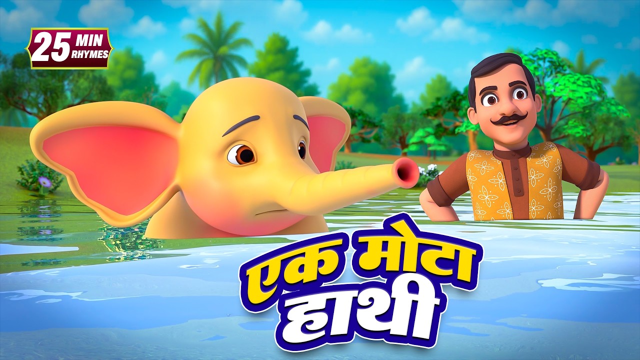 एक मोटा हाथी और बहुत सारे रोमांचक राइम्स | 22 Minutes Non-Stop Hindi Rhymes | Global Junior Rhymes