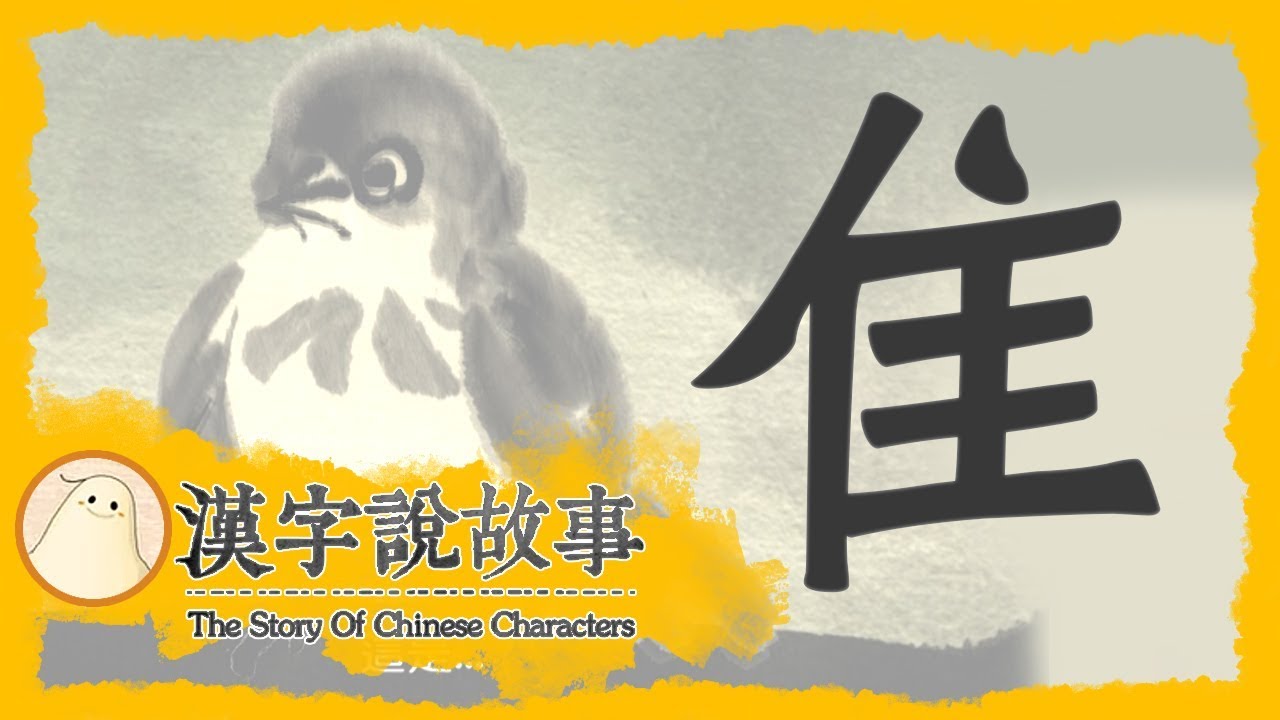 【隹】漢字說故事 第 88 集｜小朋友學中文｜YOYO兒童節目
