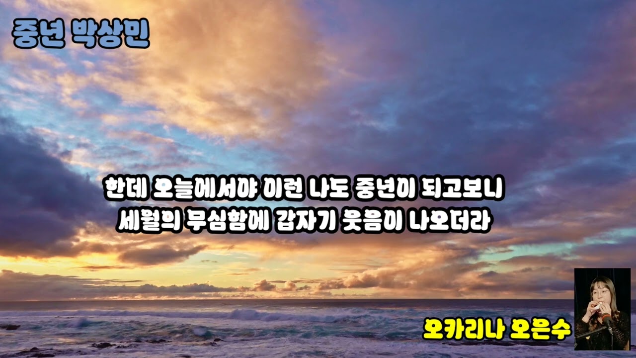 #중년 #박상민 #오카리나커버연주 #오은수tv 