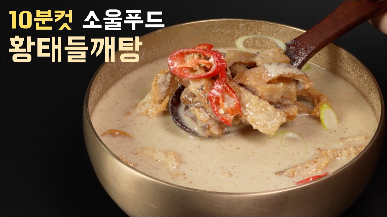 속 편해지는 따뜻한 한 그릇 | 황태들깨탕