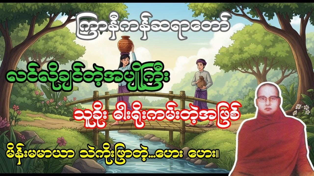 ကြာနီကန်ဆရာတော် ဟောကြားတော်မူသော မြစ်ကိုပစ်၍ ချောင်းကိုရှာ တရားတော်