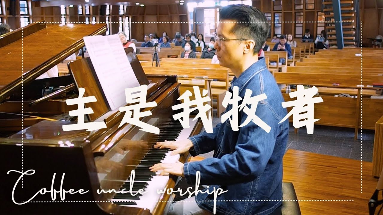 『主是我牧者』20260118＃音樂教學