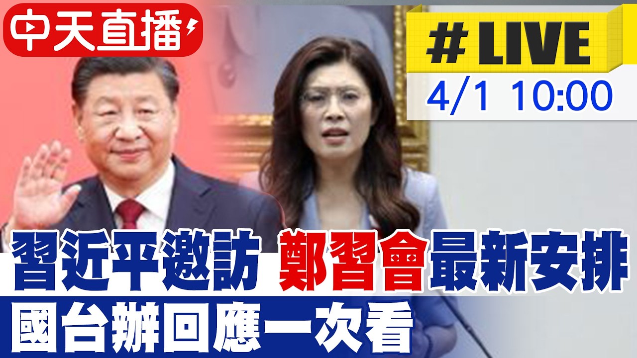【中天直播#LIVE】習近平邀訪 