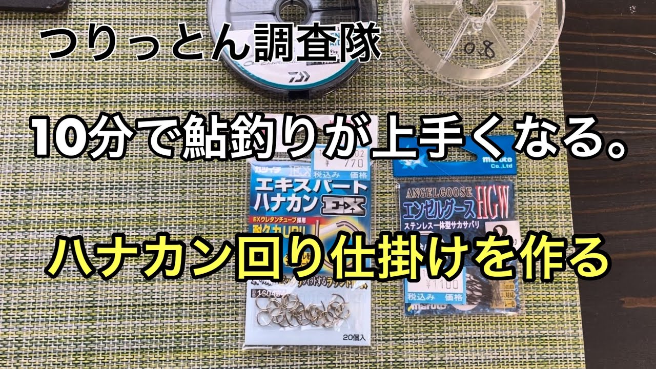 10分で鮎釣りが上手くなる。ハナカン回り仕掛けを作る。