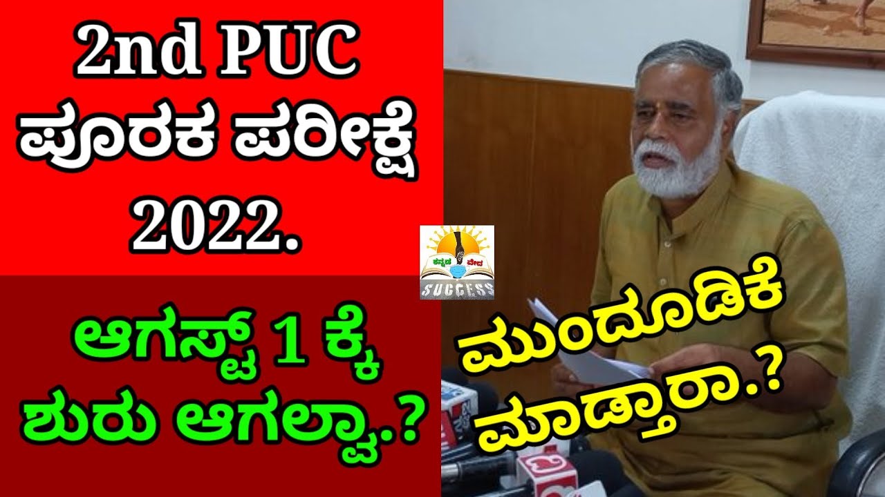 2nd PUC Supplementary Exam 2022 Date Postponed. ? | Karnataka  | 2nd PUC Supplementary Exam Date
