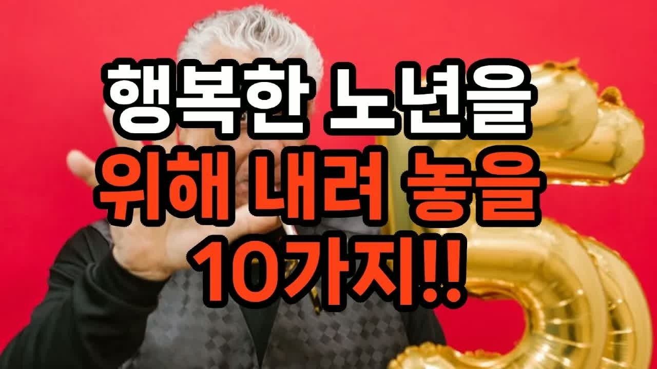 행복한 노년을 위해 내려 놓을 10가지 #노후준비 #삶의지혜 #인생조언